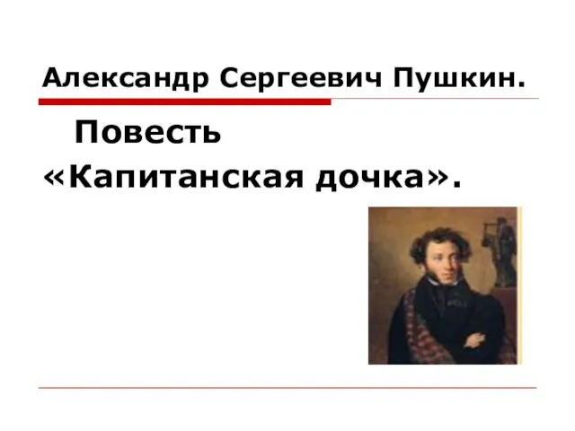 Александр Сергеевич Пушкин. Повесть «Капитанская дочка».
