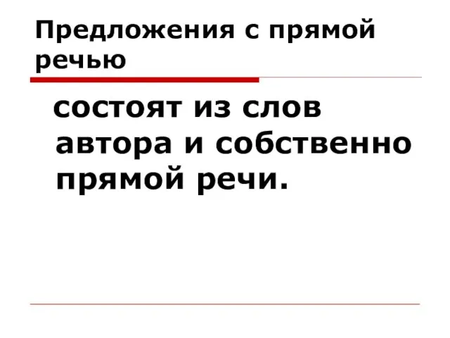 Предложения с прямой речью состоят из слов автора и собственно прямой речи.