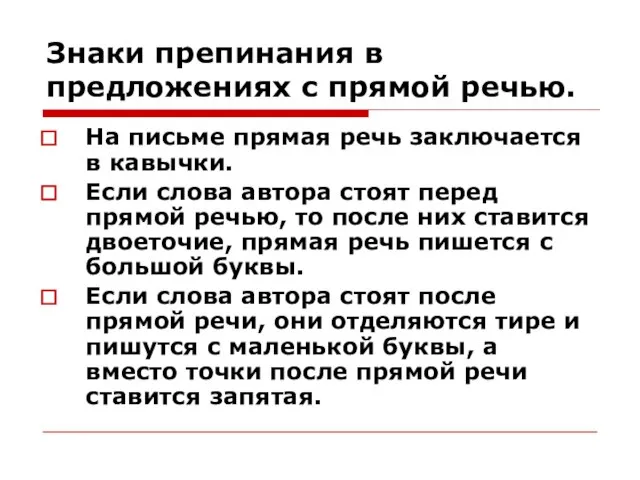 Знаки препинания в предложениях с прямой речью. На письме прямая речь заключается