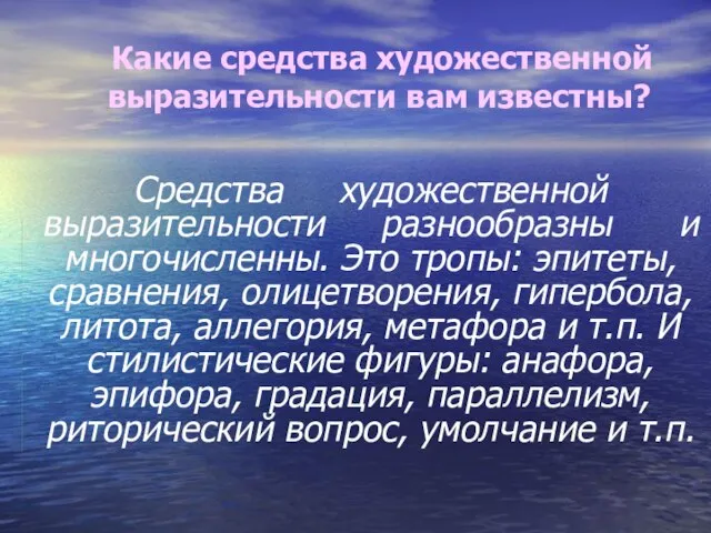 Какие средства художественной выразительности вам известны? Средства художественной выразительности разнообразны и многочисленны.