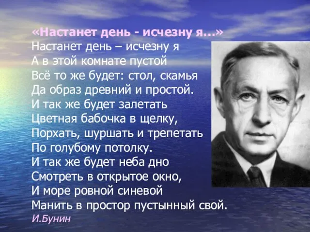 «Настанет день - исчезну я…» Настанет день – исчезну я А в