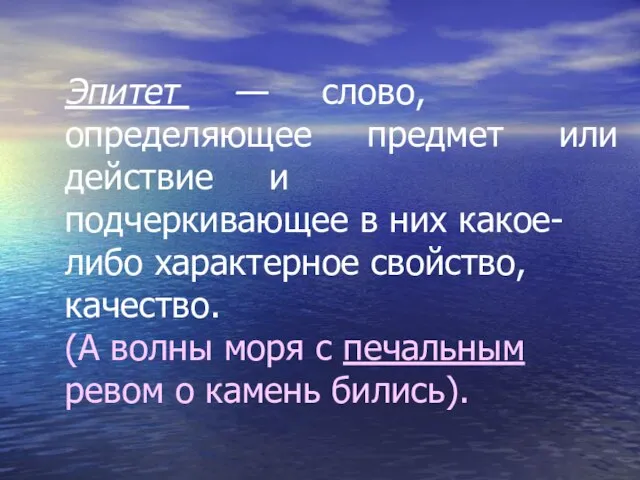 Эпитет — слово, определяющее предмет или действие и подчеркивающее в них какое-либо