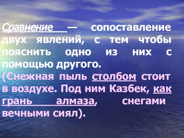 Сравнение — сопоставление двух явлений, с тем чтобы пояснить одно из них