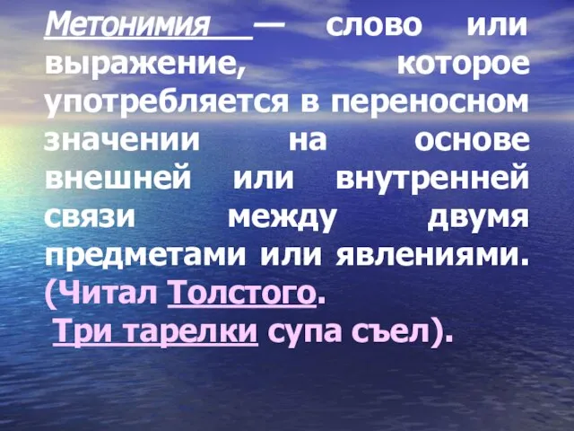 Метонимия — слово или выражение, которое употребляется в переносном значении на основе