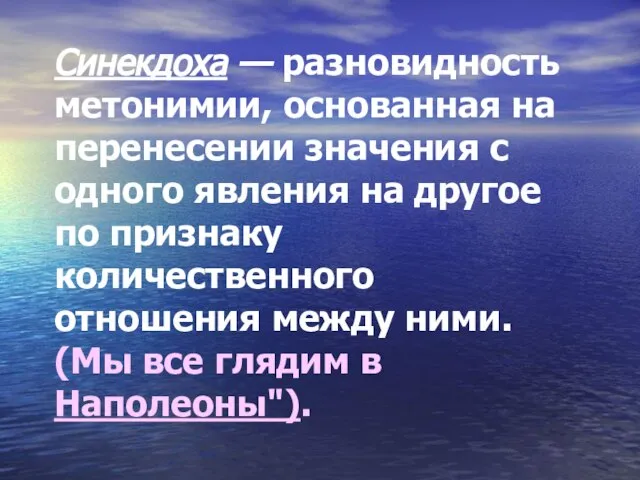 Синекдоха — разновидность метонимии, основанная на перенесении значения с одного явления на