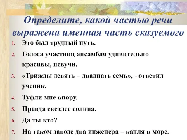 Определите, какой частью речи выражена именная часть сказуемого Это был трудный путь.