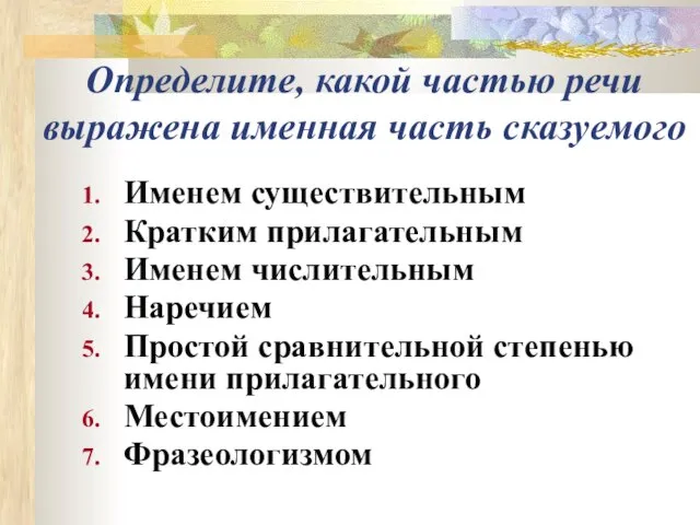 Определите, какой частью речи выражена именная часть сказуемого Именем существительным Кратким прилагательным