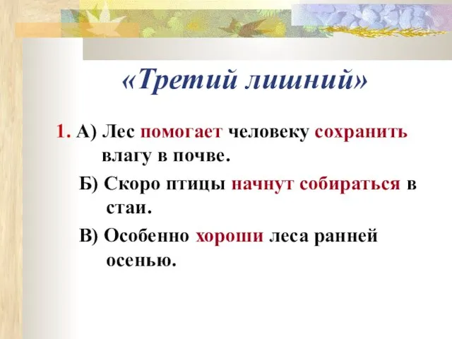 «Третий лишний» 1. А) Лес помогает человеку сохранить влагу в почве. Б)