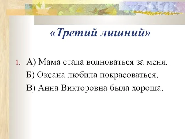 «Третий лишний» А) Мама стала волноваться за меня. Б) Оксана любила покрасоваться.