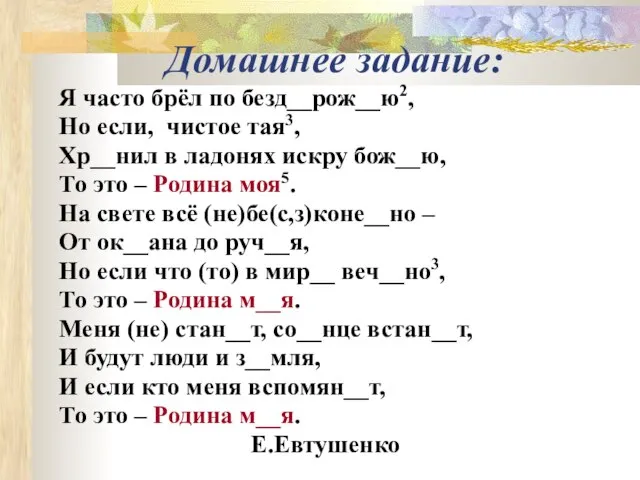 Домашнее задание: Я часто брёл по безд__рож__ю2, Но если, чистое тая3, Хр__нил