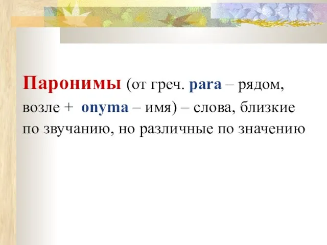 Паронимы (от греч. para – рядом, возле + onyma – имя) –