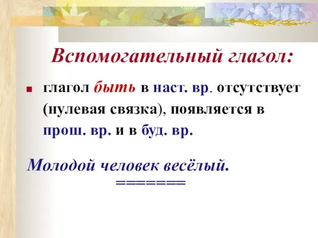 глагол быть в наст. вр. отсутствует (нулевая связка), появляется в прош. вр.