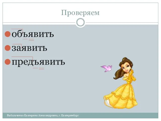 Проверяем объявить заявить предъявить Рыбальченко Екатерина Александровна, г. Екатеринбург