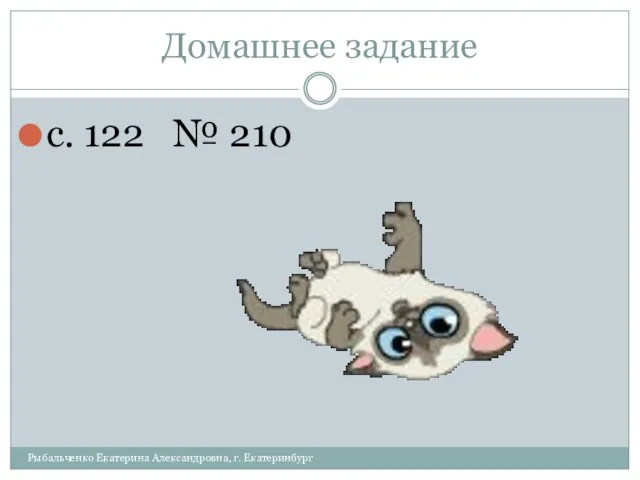 Домашнее задание с. 122 № 210 Рыбальченко Екатерина Александровна, г. Екатеринбург