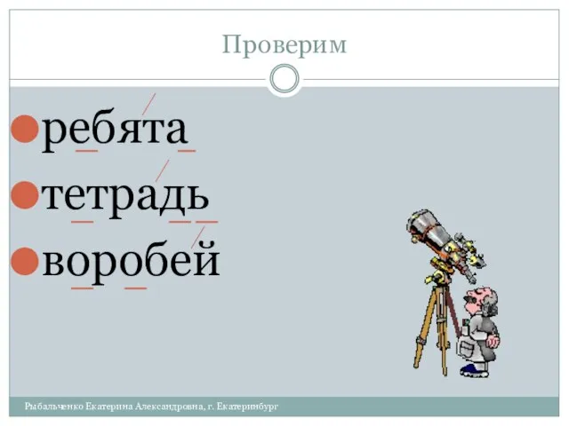 Проверим ребята тетрадь воробей Рыбальченко Екатерина Александровна, г. Екатеринбург