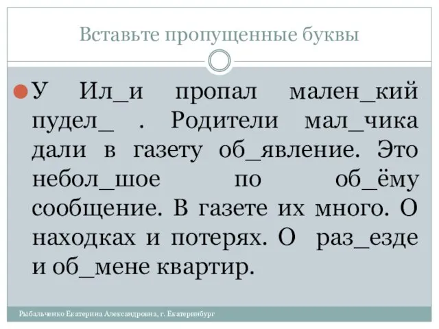 Вставьте пропущенные буквы У Ил_и пропал мален_кий пудел_ . Родители мал_чика дали