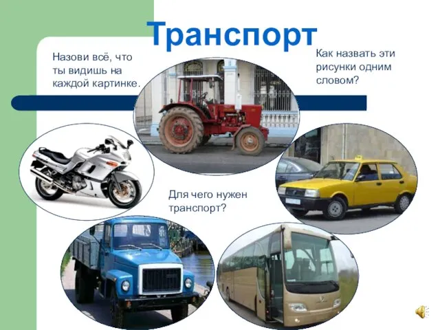 Транспорт Как назвать эти рисунки одним словом? Для чего нужен транспорт? Назови