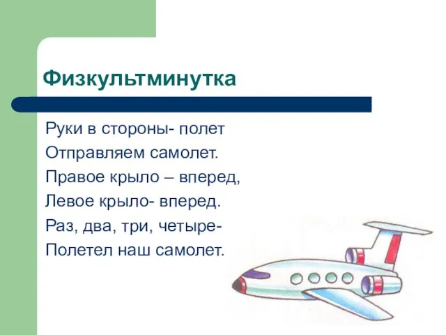 Физкультминутка Руки в стороны- полет Отправляем самолет. Правое крыло – вперед, Левое