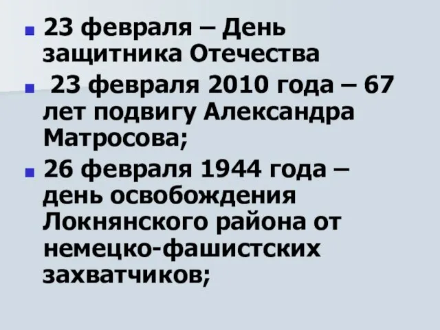 23 февраля – День защитника Отечества 23 февраля 2010 года – 67