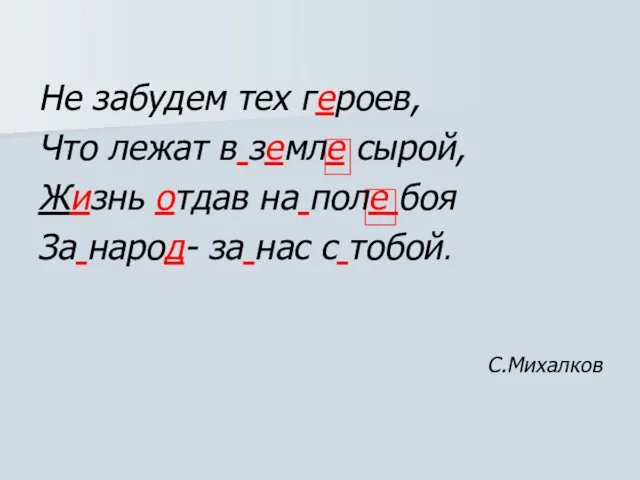 Не забудем тех героев, Что лежат в земле сырой, Жизнь отдав на