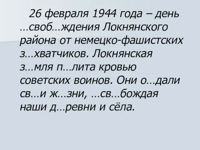 26 февраля 1944 года – день …своб…ждения Локнянского района от немецко-фашистских з…хватчиков.