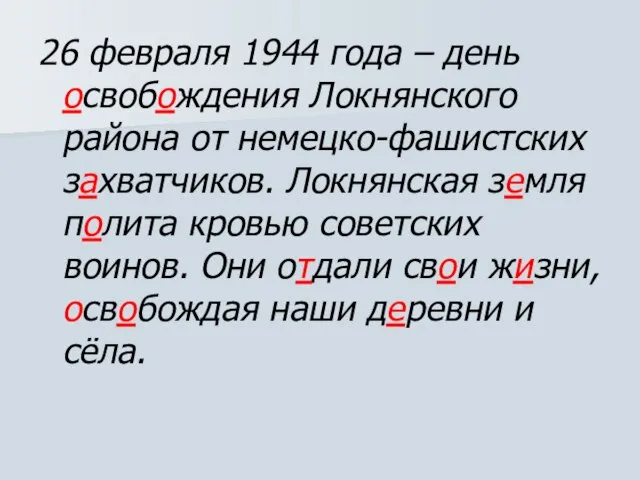 26 февраля 1944 года – день освобождения Локнянского района от немецко-фашистских захватчиков.