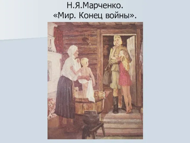 Н.Я.Марченко. «Мир. Конец войны».