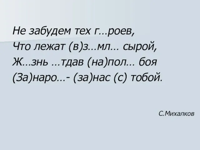 Не забудем тех г…роев, Что лежат (в)з…мл… сырой, Ж…знь …тдав (на)пол… боя