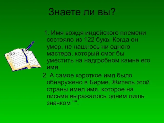 Знаете ли вы? 1. Имя вождя индейского племени состояло из 122 букв.