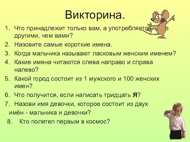 Викторина. Что принадлежит только вам, а употребляется чаще другими, чем вами? Назовите