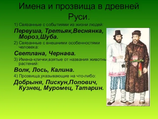 Имена и прозвища в древней Руси. 1) Связанные с событиями из жизни