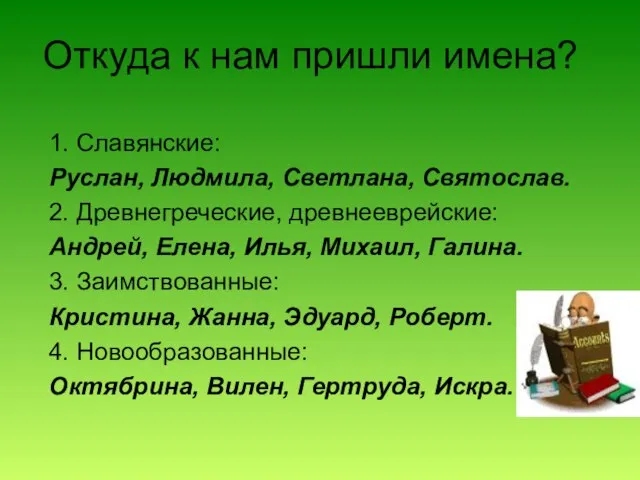 Откуда к нам пришли имена? 1. Славянские: Руслан, Людмила, Светлана, Святослав. 2.