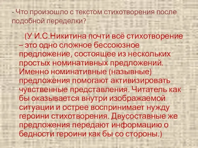 - Что произошло с текстом стихотворения после подобной переделки? (У И.С.Никитина почти