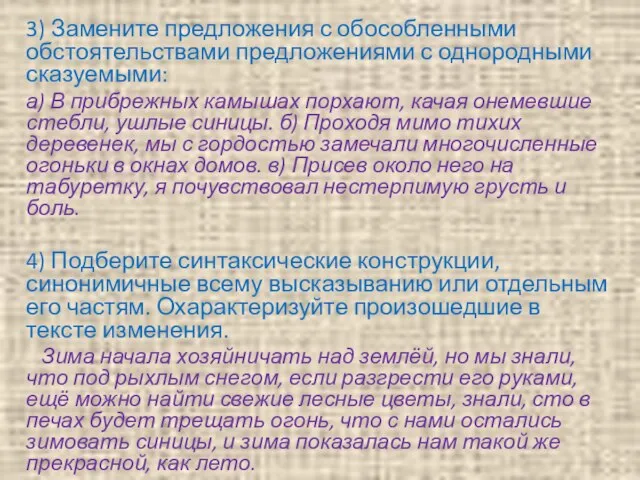 3) Замените предложения с обособленными обстоятельствами предложениями с однородными сказуемыми: а) В