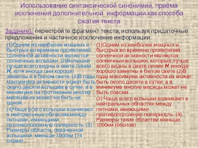 Использование синтаксической синонимии, приёма исключения дополнительной информации как способа сжатия текста Задание1: