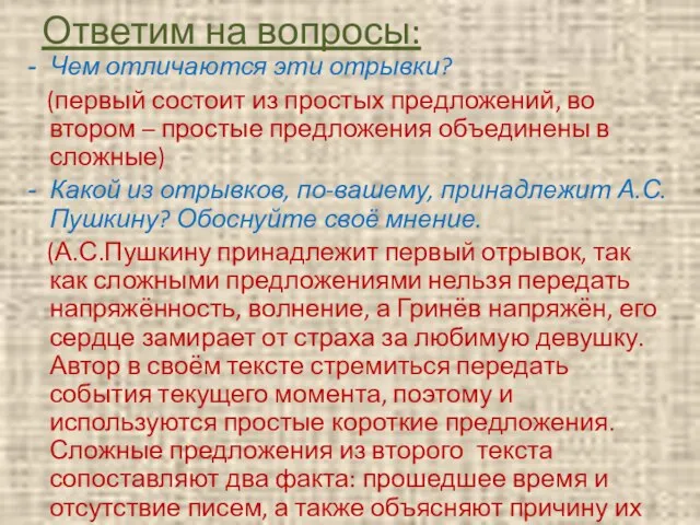 Ответим на вопросы: Чем отличаются эти отрывки? (первый состоит из простых предложений,