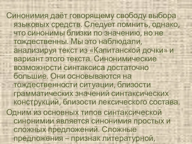 Синонимия даёт говорящему свободу выбора языковых средств. Следует помнить, однако, что синонимы