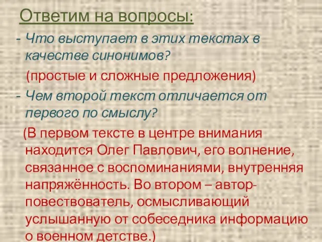 Ответим на вопросы: Что выступает в этих текстах в качестве синонимов? (простые