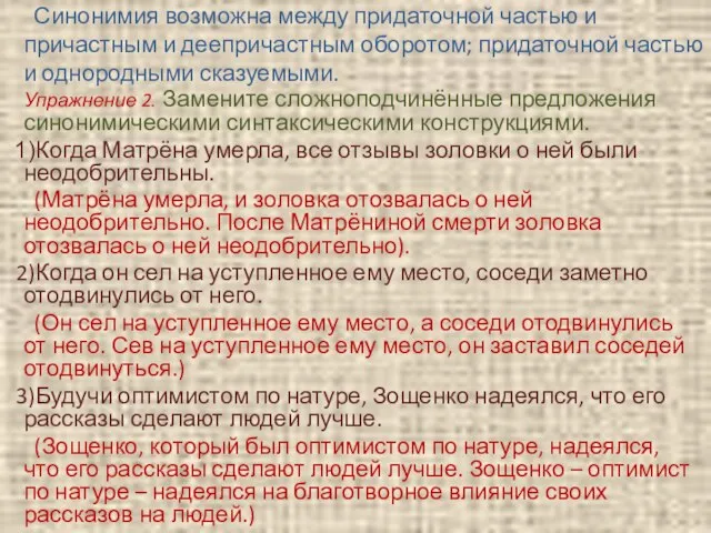 Синонимия возможна между придаточной частью и причастным и деепричастным оборотом; придаточной частью