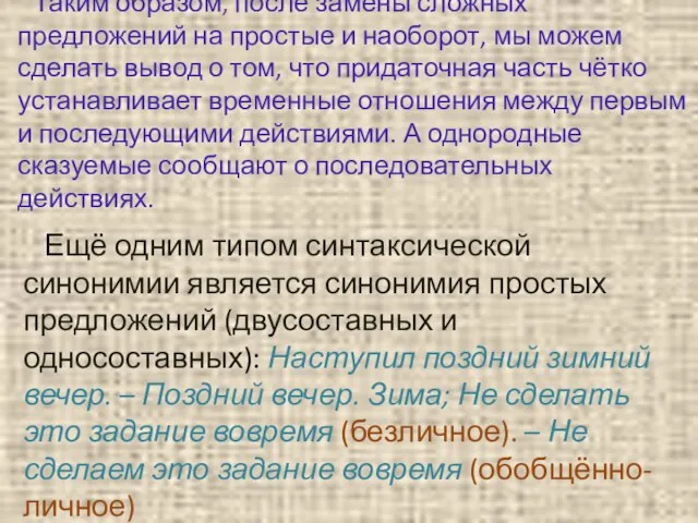 Таким образом, после замены сложных предложений на простые и наоборот, мы можем