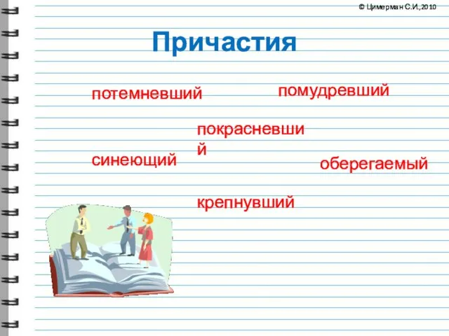 Причастия потемневший помудревший покрасневший синеющий оберегаемый крепнувший © Цимерман С.И.,2010