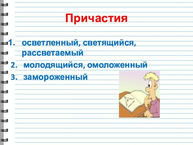 Причастия осветленный, светящийся, рассветаемый 2. молодящийся, омоложенный 3. замороженный