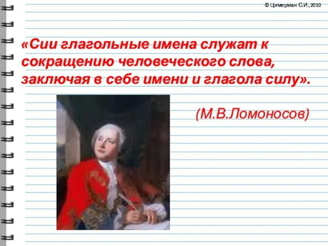 «Сии глагольные имена служат к сокращению человеческого слова, заключая в себе имени