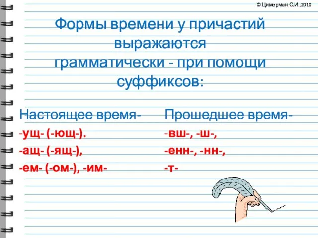 Формы времени у причастий выражаются грамматически - при помощи суффиксов: Настоящее время-