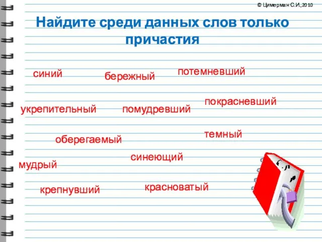 Найдите среди данных слов только причастия укрепительный оберегаемый помудревший крепнувший бережный мудрый