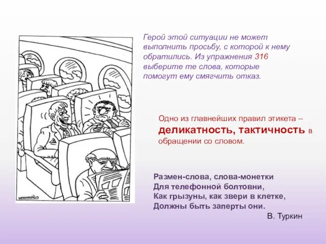 Герой этой ситуации не может выполнить просьбу, с которой к нему обратились.