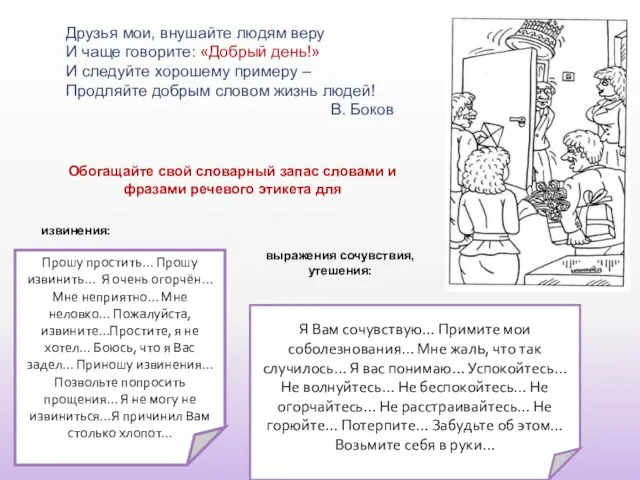 Друзья мои, внушайте людям веру И чаще говорите: «Добрый день!» И следуйте