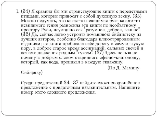 1. (34) Я сравнил бы эти странствующие книги с перелетными птицами, которые