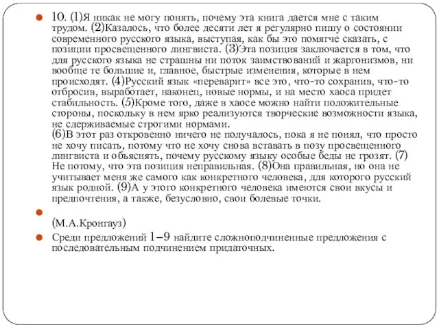 10. (1)Я никак не могу понять, почему эта книга дается мне с