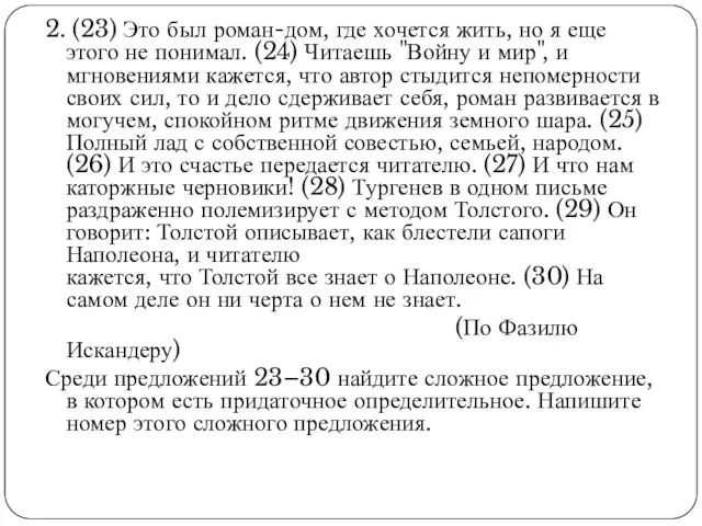 2. (23) Это был роман-дом, где хочется жить, но я еще этого